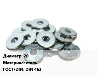 Шайба 20 сталь ГОСТ: DIN 463